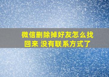 微信删除掉好友怎么找回来 没有联系方式了